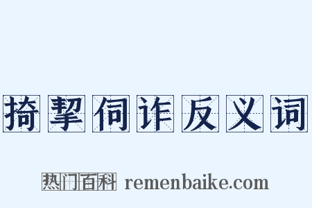掎挈伺诈反义词是什么意思的图片